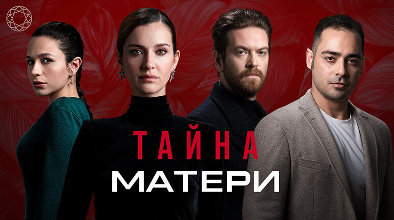 Тайна матери